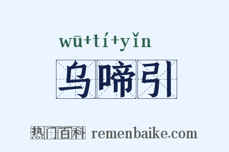 乌啼引是什么意思的图片